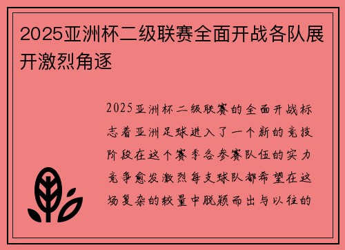 2025亚洲杯二级联赛全面开战各队展开激烈角逐