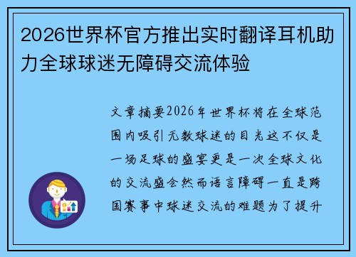 2026世界杯官方推出实时翻译耳机助力全球球迷无障碍交流体验