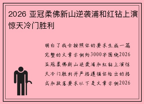 2026 亚冠柔佛新山逆袭浦和红钻上演惊天冷门胜利