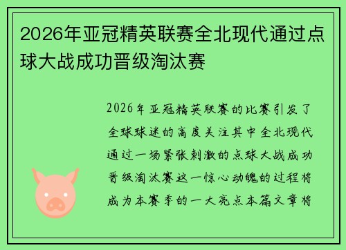 2026年亚冠精英联赛全北现代通过点球大战成功晋级淘汰赛 2026年亚冠精英联赛全北现代通过点球大战成功晋级淘汰赛