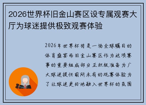 2026世界杯旧金山赛区设专属观赛大厅为球迷提供极致观赛体验
