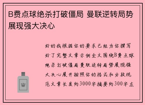 B费点球绝杀打破僵局 曼联逆转局势展现强大决心