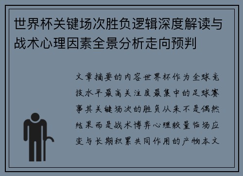 世界杯关键场次胜负逻辑深度解读与战术心理因素全景分析走向预判 世界杯关键场次胜负逻辑深度解读与战术心理因素全景分析走向预判