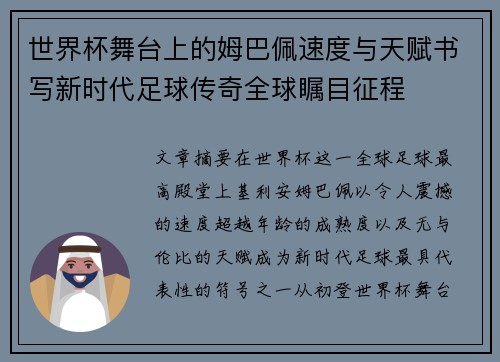 世界杯舞台上的姆巴佩速度与天赋书写新时代足球传奇全球瞩目征程 世界杯舞台上的姆巴佩速度与天赋书写新时代足球传奇全球瞩目征程