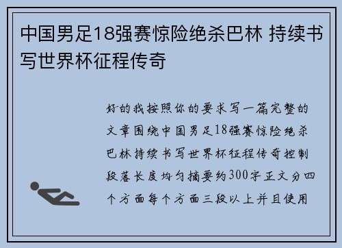 中国男足18强赛惊险绝杀巴林 持续书写世界杯征程传奇 中国男足18强赛惊险绝杀巴林 持续书写世界杯征程传奇