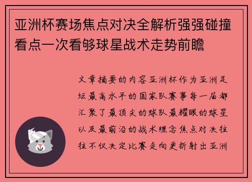 亚洲杯赛场焦点对决全解析强强碰撞看点一次看够球星战术走势前瞻 亚洲杯赛场焦点对决全解析强强碰撞看点一次看够球星战术走势前瞻