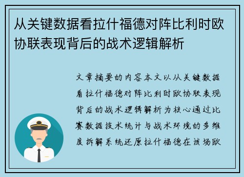 从关键数据看拉什福德对阵比利时欧协联表现背后的战术逻辑解析 从关键数据看拉什福德对阵比利时欧协联表现背后的战术逻辑解析