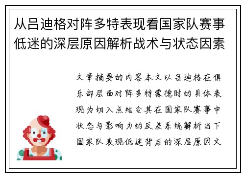 从吕迪格对阵多特表现看国家队赛事低迷的深层原因解析战术与状态因素