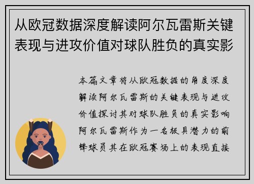从欧冠数据深度解读阿尔瓦雷斯关键表现与进攻价值对球队胜负的真实影响