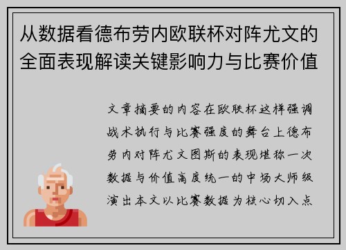 从数据看德布劳内欧联杯对阵尤文的全面表现解读关键影响力与比赛价值 从数据看德布劳内欧联杯对阵尤文的全面表现解读关键影响力与比赛价值