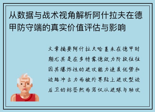 从数据与战术视角解析阿什拉夫在德甲防守端的真实价值评估与影响 从数据与战术视角解析阿什拉夫在德甲防守端的真实价值评估与影响