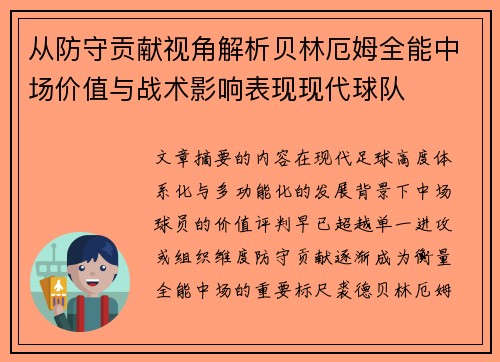 从防守贡献视角解析贝林厄姆全能中场价值与战术影响表现现代球队 从防守贡献视角解析贝林厄姆全能中场价值与战术影响表现现代球队