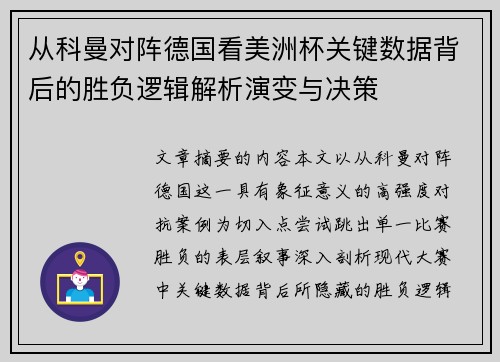 从科曼对阵德国看美洲杯关键数据背后的胜负逻辑解析演变与决策