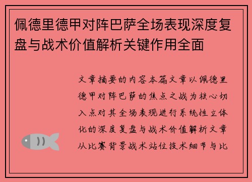 佩德里德甲对阵巴萨全场表现深度复盘与战术价值解析关键作用全面