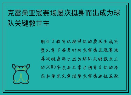 克雷桑亚冠赛场屡次挺身而出成为球队关键救世主