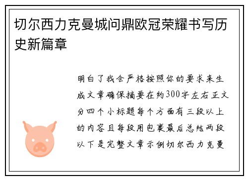 切尔西力克曼城问鼎欧冠荣耀书写历史新篇章 切尔西力克曼城问鼎欧冠荣耀书写历史新篇章