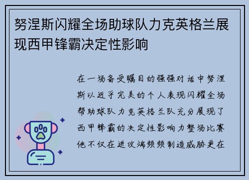 努涅斯闪耀全场助球队力克英格兰展现西甲锋霸决定性影响