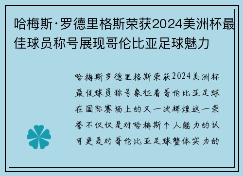 哈梅斯·罗德里格斯荣获2024美洲杯最佳球员称号展现哥伦比亚足球魅力