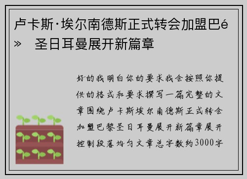 卢卡斯·埃尔南德斯正式转会加盟巴黎圣日耳曼展开新篇章