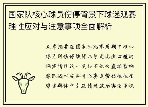 国家队核心球员伤停背景下球迷观赛理性应对与注意事项全面解析 国家队核心球员伤停背景下球迷观赛理性应对与注意事项全面解析
