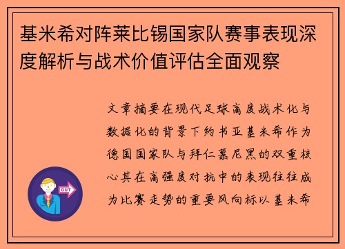基米希对阵莱比锡国家队赛事表现深度解析与战术价值评估全面观察 基米希对阵莱比锡国家队赛事表现深度解析与战术价值评估全面观察