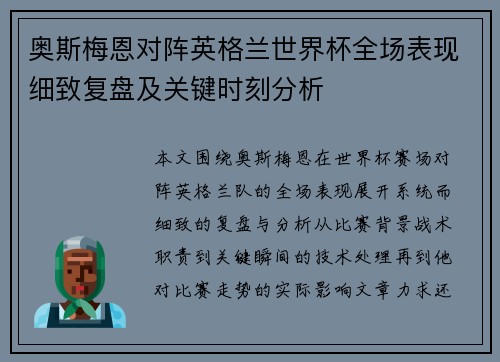奥斯梅恩对阵英格兰世界杯全场表现细致复盘及关键时刻分析 奥斯梅恩对阵英格兰世界杯全场表现细致复盘及关键时刻分析
