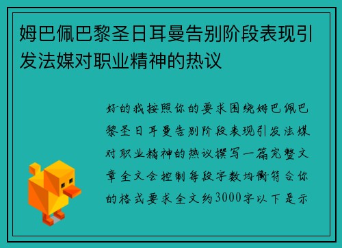 姆巴佩巴黎圣日耳曼告别阶段表现引发法媒对职业精神的热议 姆巴佩巴黎圣日耳曼告别阶段表现引发法媒对职业精神的热议