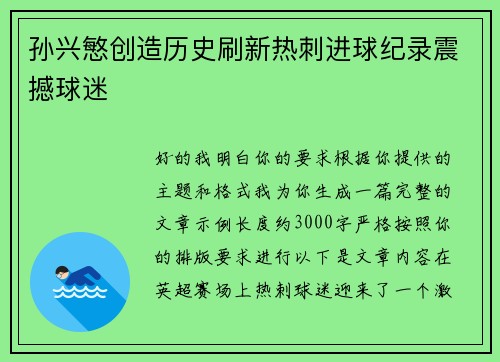 孙兴慜创造历史刷新热刺进球纪录震撼球迷