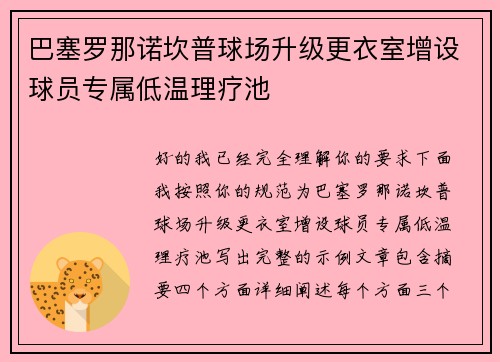巴塞罗那诺坎普球场升级更衣室增设球员专属低温理疗池 巴塞罗那诺坎普球场升级更衣室增设球员专属低温理疗池