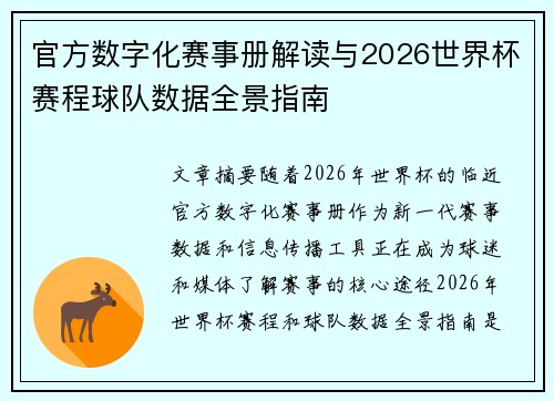 官方数字化赛事册解读与2026世界杯赛程球队数据全景指南 官方数字化赛事册解读与2026世界杯赛程球队数据全景指南