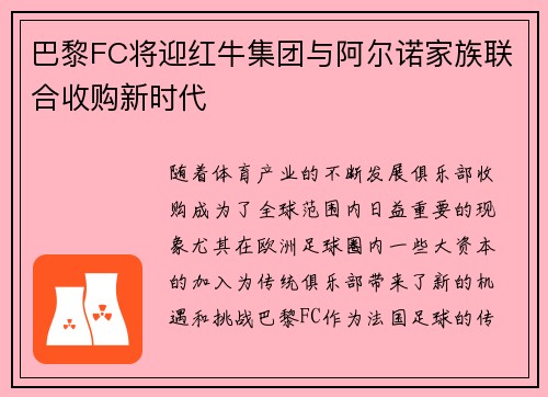 巴黎FC将迎红牛集团与阿尔诺家族联合收购新时代 巴黎FC将迎红牛集团与阿尔诺家族联合收购新时代