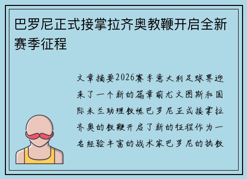 巴罗尼正式接掌拉齐奥教鞭开启全新赛季征程