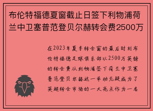 布伦特福德夏窗截止日签下利物浦荷兰中卫塞普范登贝尔赫转会费2500万英镑