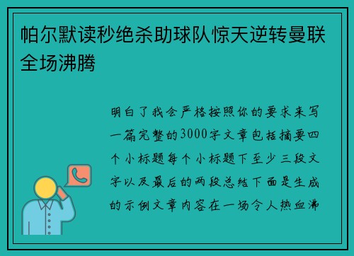 帕尔默读秒绝杀助球队惊天逆转曼联全场沸腾