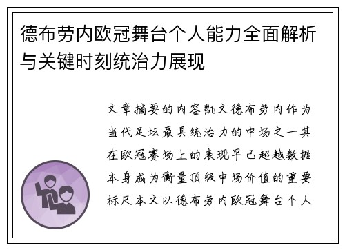 德布劳内欧冠舞台个人能力全面解析与关键时刻统治力展现