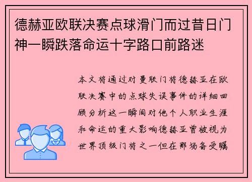 德赫亚欧联决赛点球滑门而过昔日门神一瞬跌落命运十字路口前路迷 德赫亚欧联决赛点球滑门而过昔日门神一瞬跌落命运十字路口前路迷