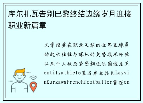 库尔扎瓦告别巴黎终结边缘岁月迎接职业新篇章 库尔扎瓦告别巴黎终结边缘岁月迎接职业新篇章