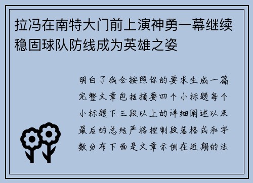 拉冯在南特大门前上演神勇一幕继续稳固球队防线成为英雄之姿