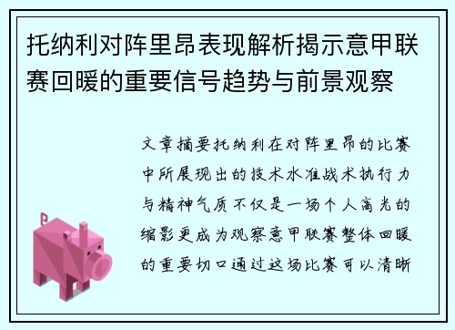 托纳利对阵里昂表现解析揭示意甲联赛回暖的重要信号趋势与前景观察