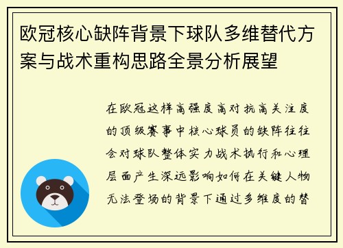 欧冠核心缺阵背景下球队多维替代方案与战术重构思路全景分析展望 欧冠核心缺阵背景下球队多维替代方案与战术重构思路全景分析展望