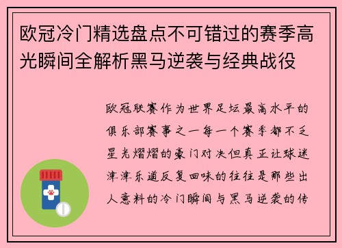 欧冠冷门精选盘点不可错过的赛季高光瞬间全解析黑马逆袭与经典战役