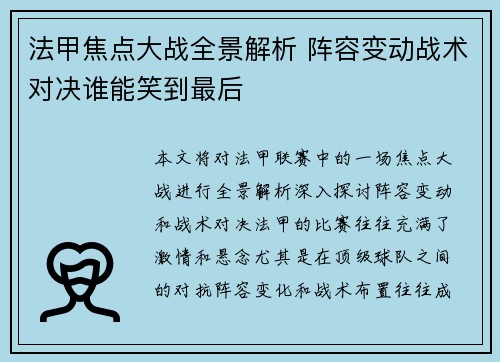 法甲焦点大战全景解析 阵容变动战术对决谁能笑到最后