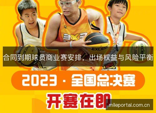 合同到期球员商业赛安排，出场权益与风险平衡