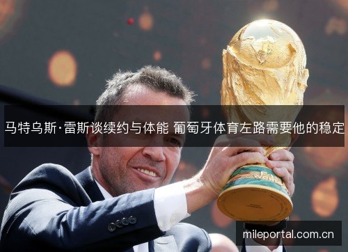 马特乌斯·雷斯谈续约与体能 葡萄牙体育左路需要他的稳定